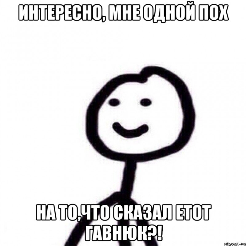 интересно, мне одной пох на то,что сказал етот гавнюк?!, Мем Теребонька (Диб Хлебушек)