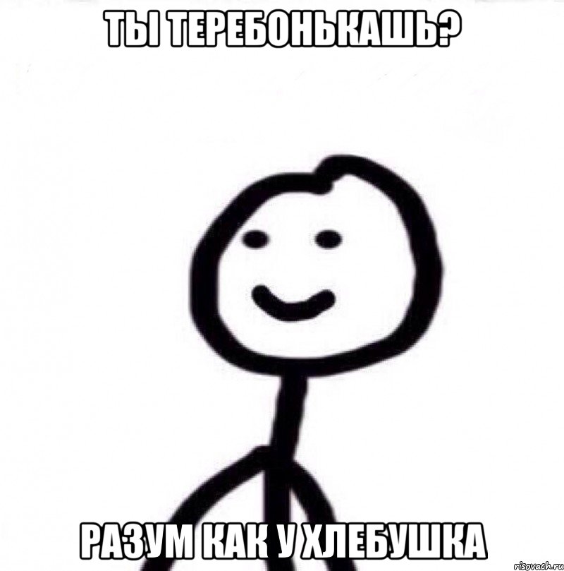 Ты теребонькашь? рАЗУМ КАК У ХЛЕБУШКА, Мем Теребонька (Диб Хлебушек)