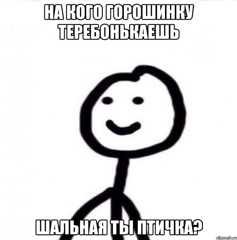 На кого горошинку теребонькаешь Шальная ты птичка?, Мем Теребонька (Диб Хлебушек)