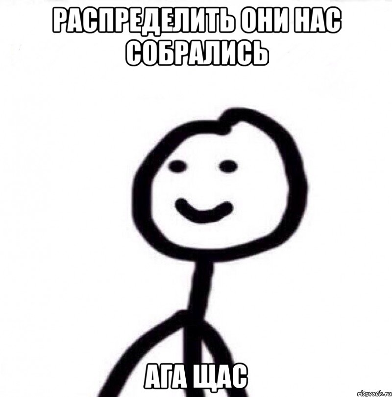 Распределить они нас собрались Ага щас, Мем Теребонька (Диб Хлебушек)