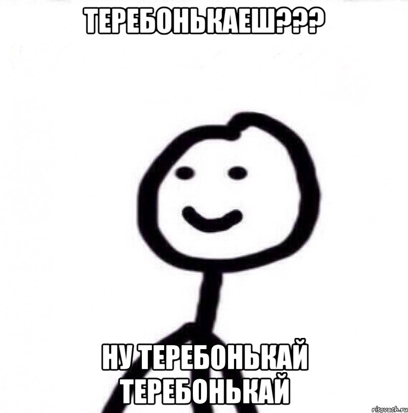 теребонькаеш??? ну теребонькай теребонькай, Мем Теребонька (Диб Хлебушек)