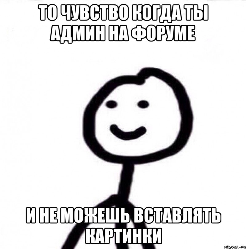 То чувство когда ты Админ на форуме И не можешь вставлять картинки, Мем Теребонька (Диб Хлебушек)