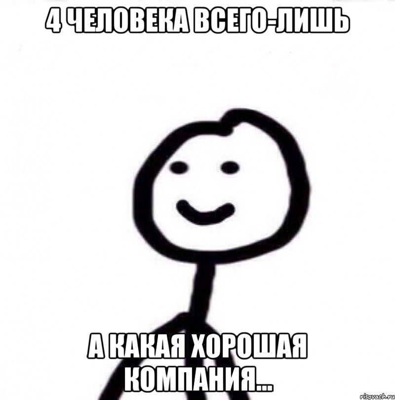 4 человека всего-лишь А какая хорошая компания..., Мем Теребонька (Диб Хлебушек)