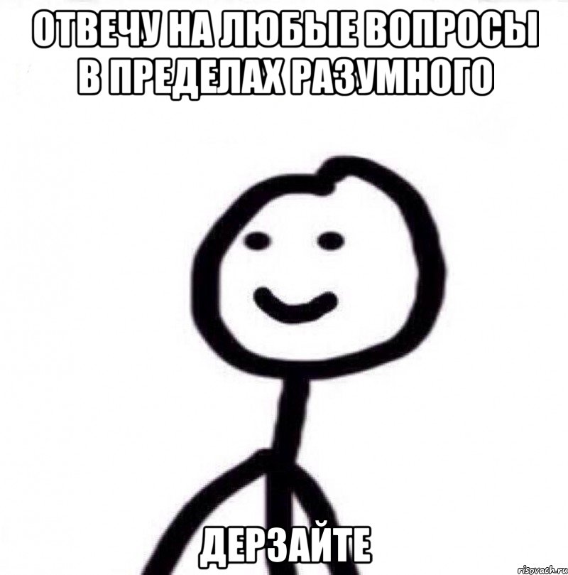 Отвечу на любые вопросы в пределах разумного Дерзайте, Мем Теребонька (Диб Хлебушек)