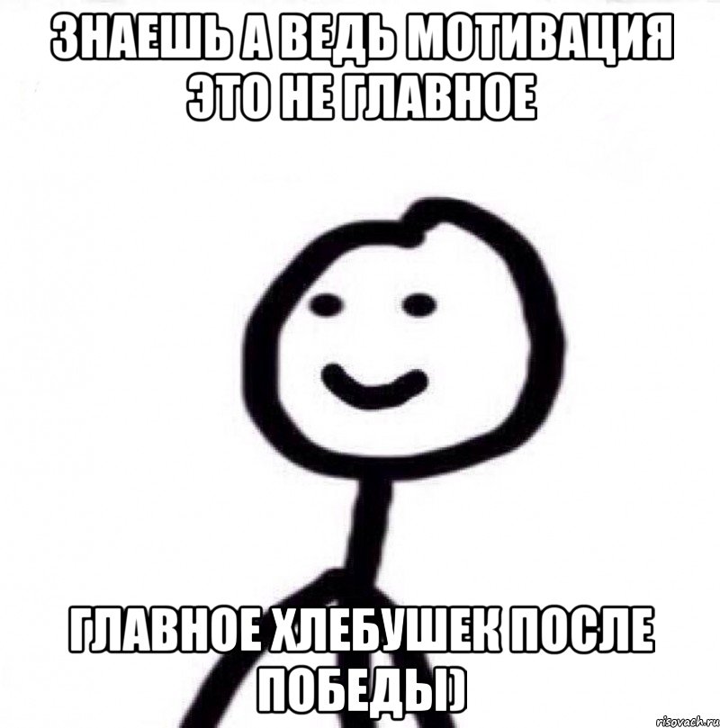 Знаешь а ведь мотивация это не главное главное хлебушек после победы), Мем Теребонька (Диб Хлебушек)