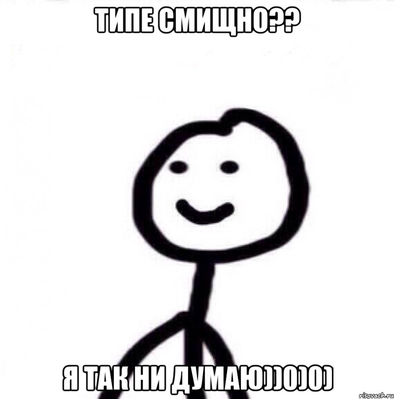 Типе смищно?? я так ни думаю))0)0), Мем Теребонька (Диб Хлебушек)