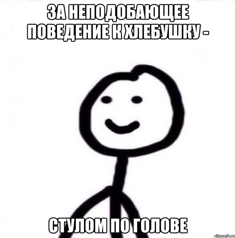 За неподобающее поведение к хлебушку - стулом по голове, Мем Теребонька (Диб Хлебушек)