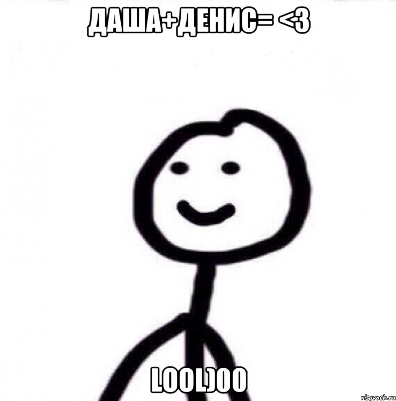 Даша+Денис= <3 LooL)00, Мем Теребонька (Диб Хлебушек)