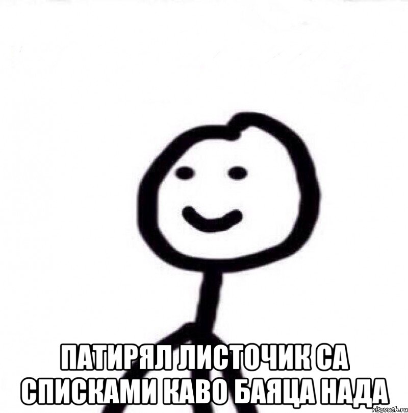  Патирял листочик са списками каво баяца нада, Мем Теребонька (Диб Хлебушек)