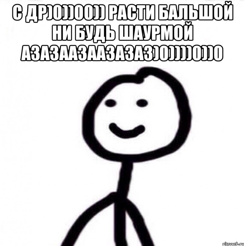 С ДР)0))00)) РАСТИ БАЛЬШОЙ НИ БУДЬ ШАУРМОЙ АЗАЗААЗААЗАЗАЗ)0))))0))0 , Мем Теребонька (Диб Хлебушек)