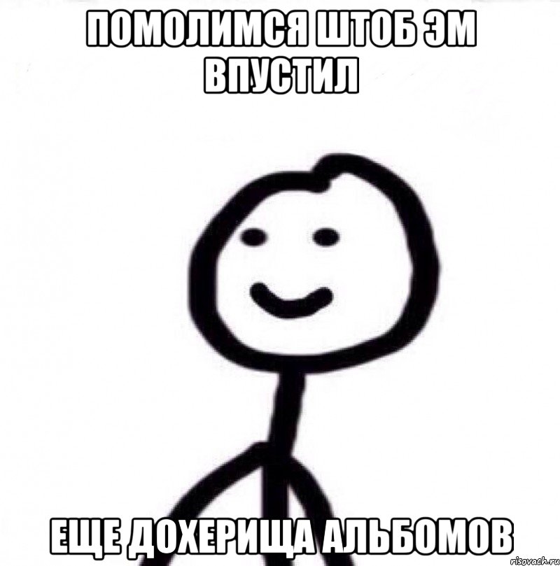 помолимся штоб эм впустил еще дохерища альбомов, Мем Теребонька (Диб Хлебушек)