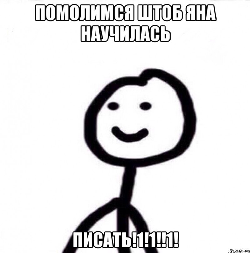 помолимся штоб яна научилась ПИСАТЬ!1!1!!1!, Мем Теребонька (Диб Хлебушек)