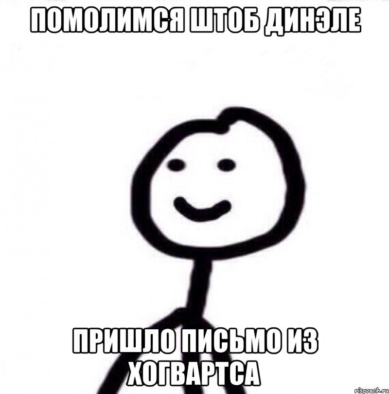 ПОМОЛИМСЯ ШТОБ ДИНЭЛЕ ПРИШЛО ПИСЬМО ИЗ ХОГВАРТСА, Мем Теребонька (Диб Хлебушек)