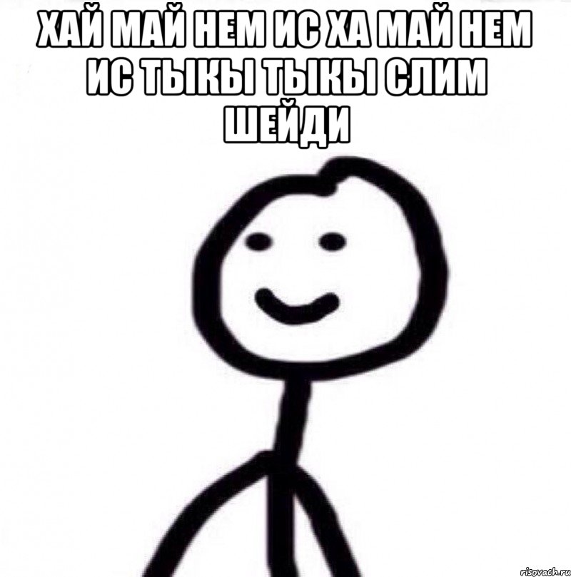 хай май нем ис ха май нем ис тыкы тыкы слим шейди , Мем Теребонька (Диб Хлебушек)