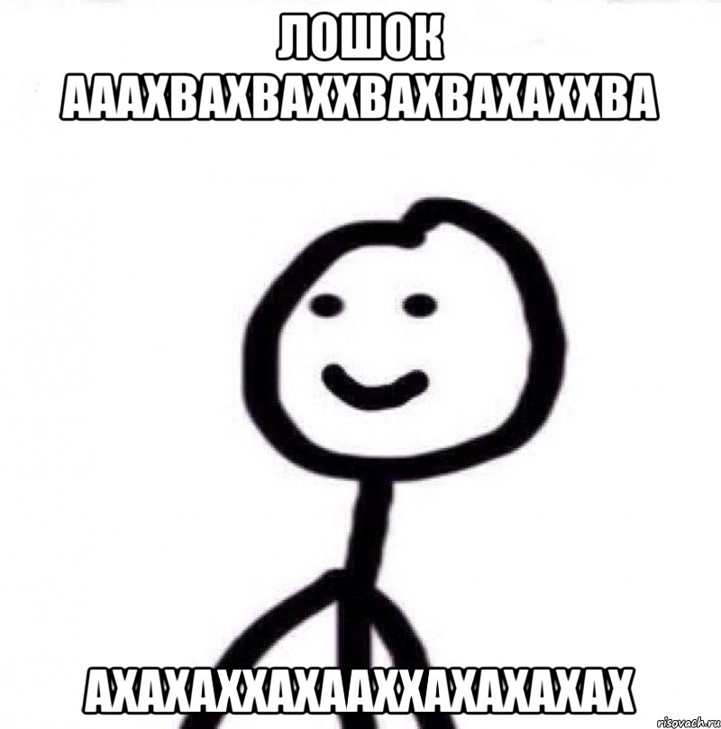 ЛОШОК АААХВАХВАХХВАХВАХАХХВА АХАХАХХАХААХХАХАХАХАХ, Мем Теребонька (Диб Хлебушек)