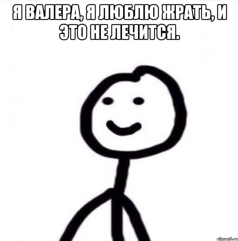 Я Валера, я люблю жрать, и это не лечится. , Мем Теребонька (Диб Хлебушек)