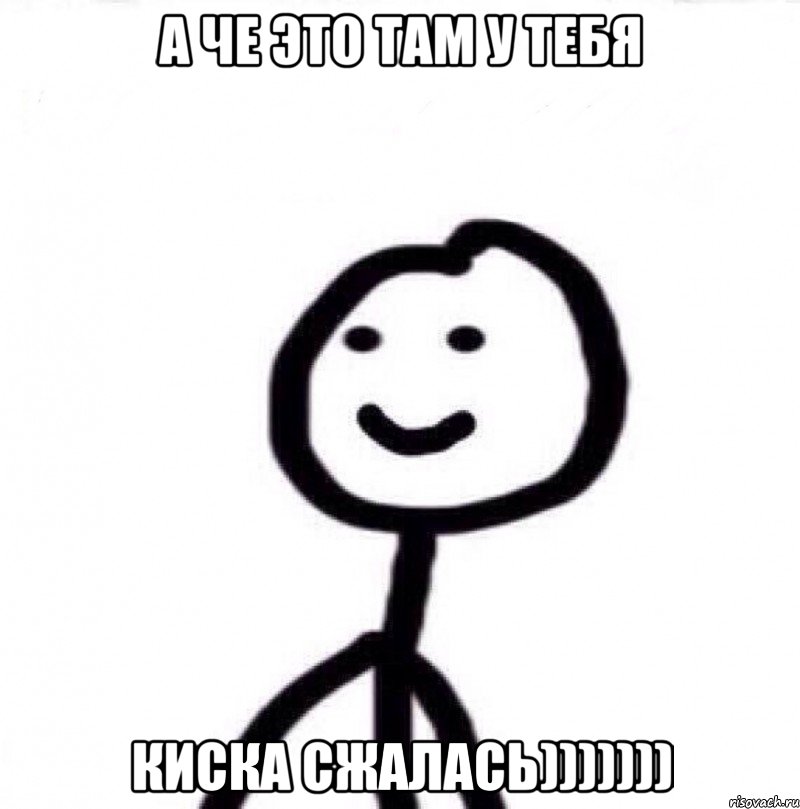 А че это там у тебя Киска сжалась))))))), Мем Теребонька (Диб Хлебушек)