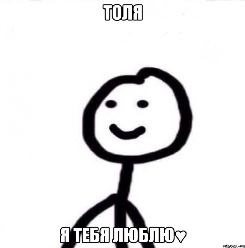 Толя Я тебя люблю♥, Мем Теребонька (Диб Хлебушек)