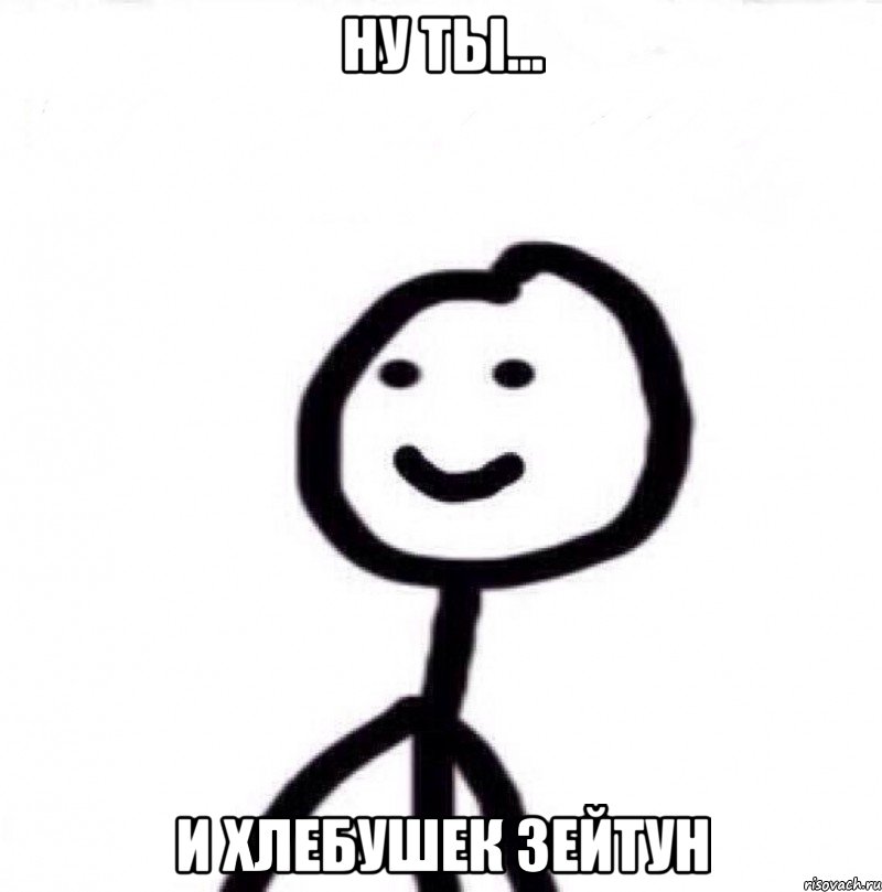 ну ты... и хлебушек Зейтун, Мем Теребонька (Диб Хлебушек)