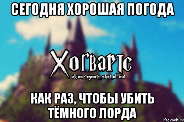 сегодня хорошая погода как раз, чтобы убить тёмного лорда, Мем Хогвартс