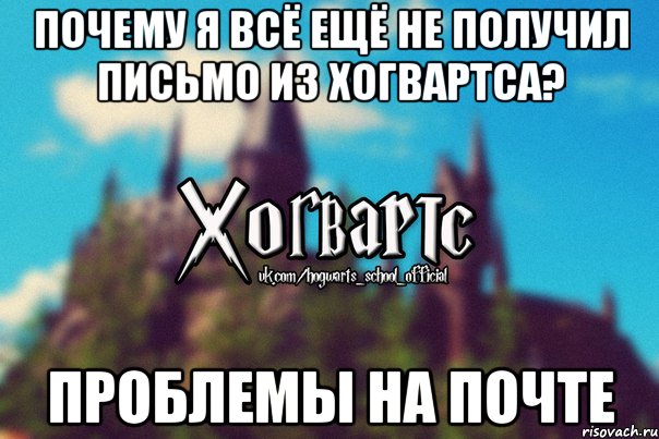 почему я всё ещё не получил письмо из хогвартса? проблемы на почте, Мем Хогвартс