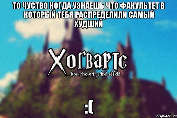 То чуство когда узнаешь что факультет в который тебя распределили самый худший :(, Мем Хогвартс