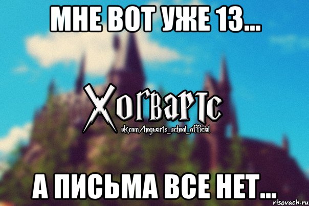 Мне вот уже 13... А письма все нет..., Мем Хогвартс