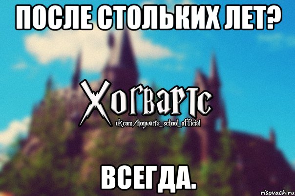 После стольких лет? Всегда.