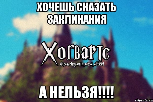 Хочешь сказать заклинания А нельзя!!!!, Мем Хогвартс