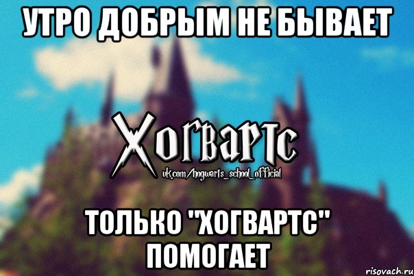 Утро добрым не бывает Только "Хогвартс" помогает, Мем Хогвартс