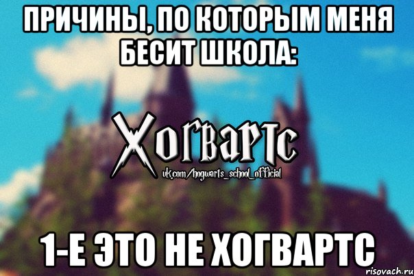 Причины, по которым меня бесит школа: 1-е это не Хогвартс, Мем Хогвартс