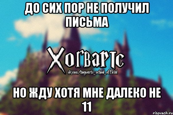 До сих пор не получил письма но жду хотя мне далеко не 11, Мем Хогвартс