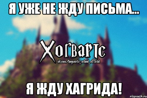 Я уже не жду письма... я жду Хагрида!, Мем Хогвартс