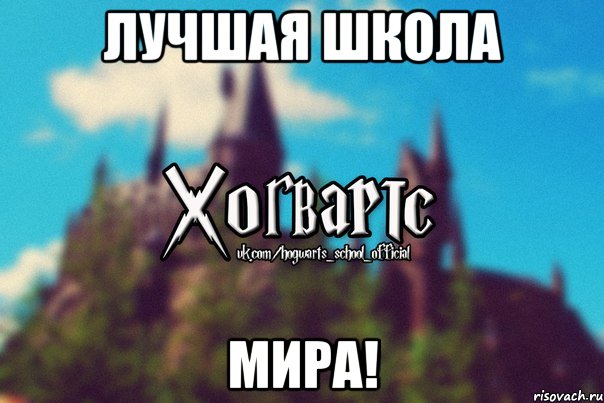 Лучшая школа мира!, Мем Хогвартс