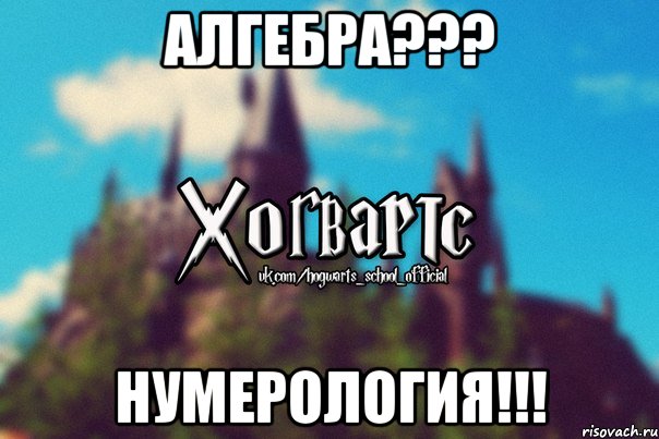 Алгебра??? Нумерология!!!, Мем Хогвартс