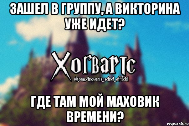 Зашел в группу, а викторина уже идет? Где там мой маховик времени?, Мем Хогвартс