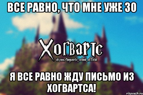 Все равно, что мне уже 30 Я все равно жду письмо из Хогвартса!, Мем Хогвартс