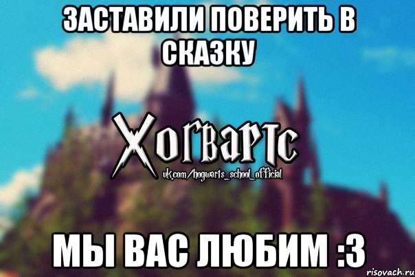 ЗАСТАВИЛИ ПОВЕРИТЬ В СКАЗКУ МЫ ВАС ЛЮБИМ :3, Мем Хогвартс