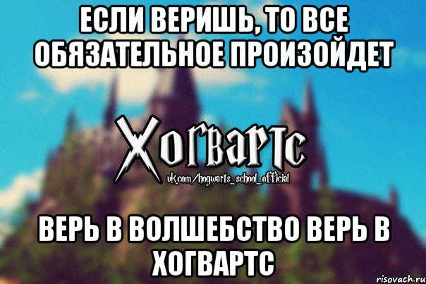 Если веришь, то все Обязательное произойдет Верь в Волшебство Верь в Хогвартс, Мем Хогвартс