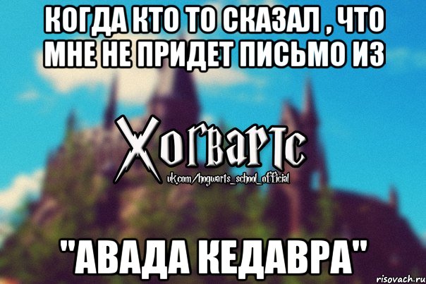 Когда кто то сказал , что мне не придет письмо из "Авада кедавра", Мем Хогвартс