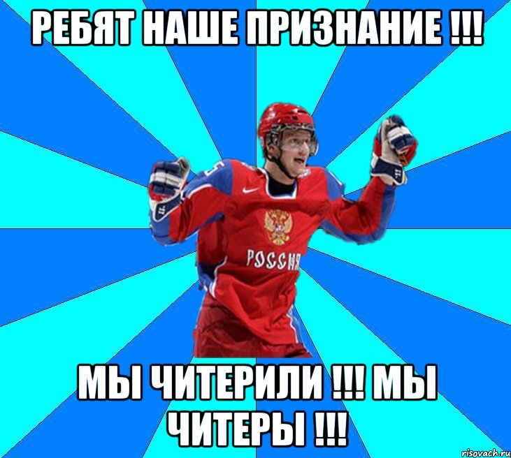 Ребят наше признание !!! МЫ ЧИТЕРИЛИ !!! МЫ ЧИТЕРЫ !!!, Мем Хоккеист