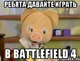 Ребята давайте играть в Battlefield 4