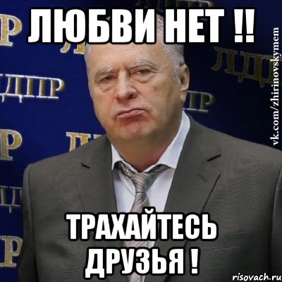 любви нет !! трахайтесь друзья !, Мем Хватит это терпеть (Жириновский)