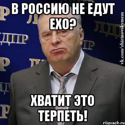 В Россию не едут EXO? Хватит это терпеть!, Мем Хватит это терпеть (Жириновский)