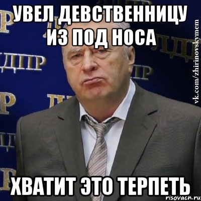 Увел девственницу из под носа Хватит это терпеть, Мем Хватит это терпеть (Жириновский)