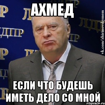 Ахмед если что будешь иметь дело со мной, Мем Хватит это терпеть (Жириновский)