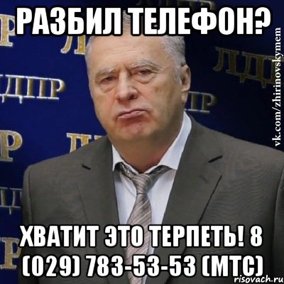 Разбил телефон? Хватит это терпеть! 8 (029) 783-53-53 (мтс), Мем Хватит это терпеть (Жириновский)