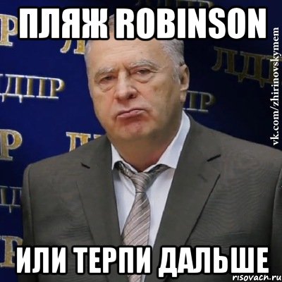 пляж ROBINSON или терпи дальше, Мем Хватит это терпеть (Жириновский)