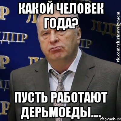 Какой Человек года? Пусть работают дерьмоеды...., Мем Хватит это терпеть (Жириновский)