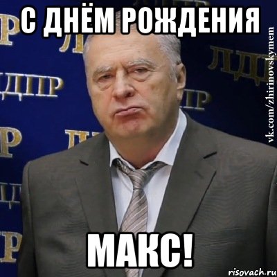 С Днём Рождения Макс!, Мем Хватит это терпеть (Жириновский)